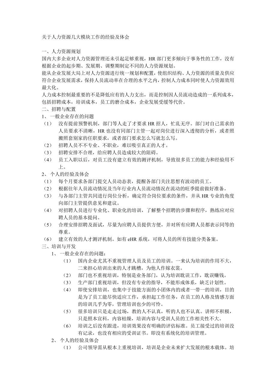 关于人力资源几大模块工作的经验及体会_第1页