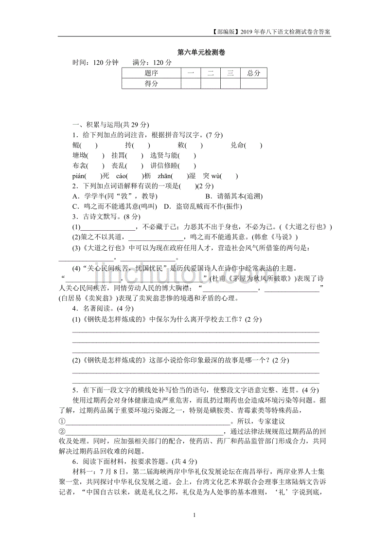 2019年部编版八年级下册语文第六单元检测卷含答案河南版_第1页