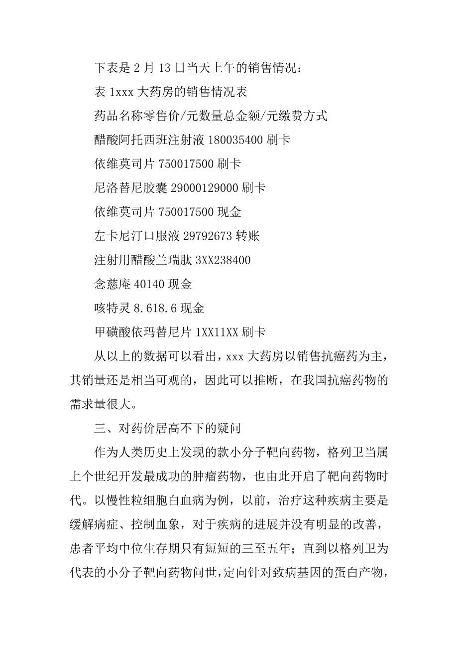 xx年寒假社会实践报告-进口抗癌药现状调查.doc_第5页