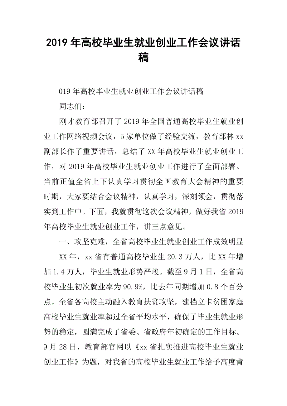 2019年高校毕业生就业创业工作会议讲话稿.doc_第1页