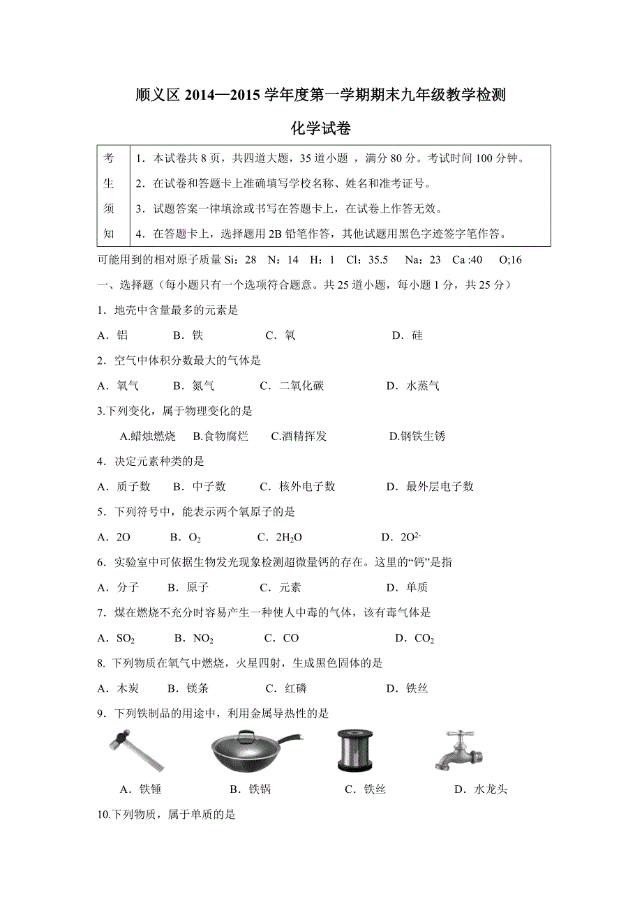 北京市顺义区2015届上学期九年级期末考试化学试题(附答案)$554268_第1页