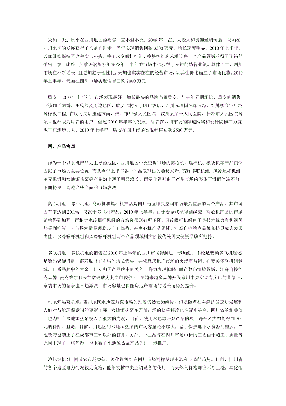 2010年上半年四川地区中央空调市场概况_第4页