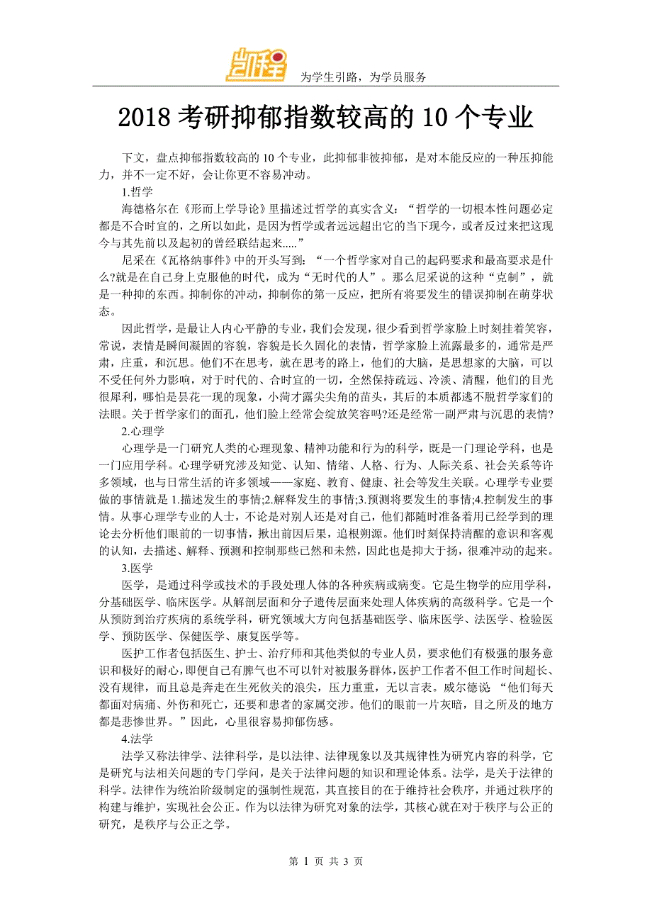 2018考研抑郁指数较高的10个专业_第1页