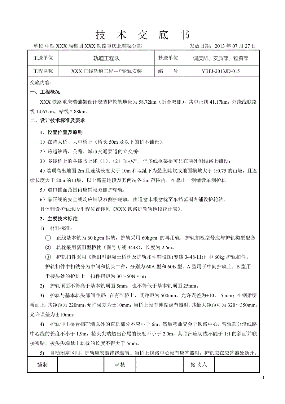 技术交底--护轮轨安装_第1页