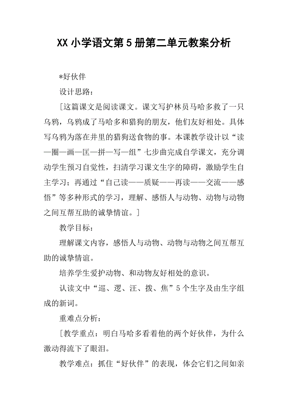 xx小学语文第5册第二单元教案分析.doc_第1页