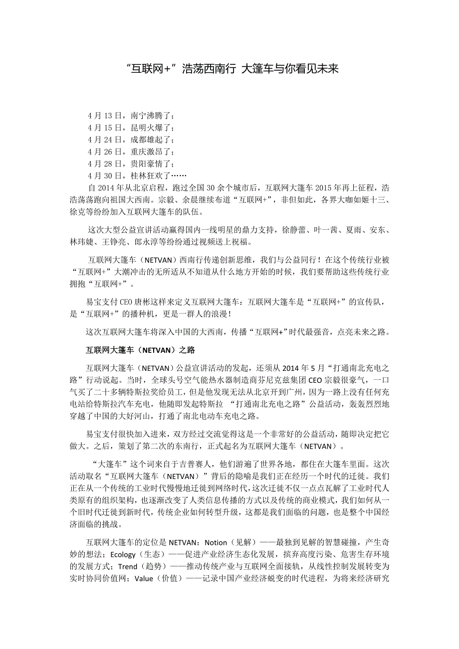 互联浩荡西南行大篷车与你看见未来_第1页