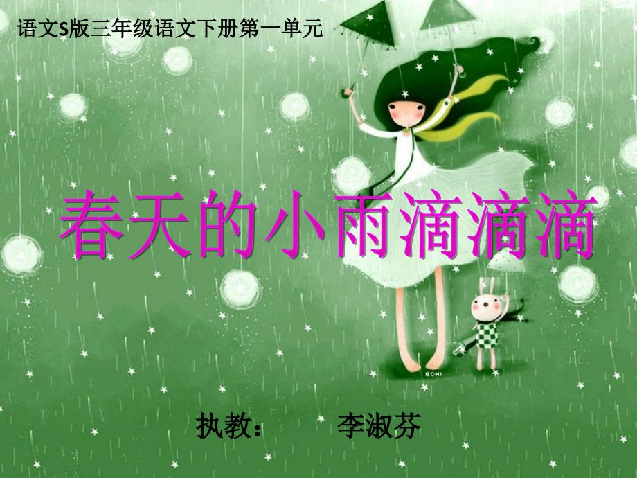 《春天的小雨滴滴滴》ppt课件（38页）_第1页