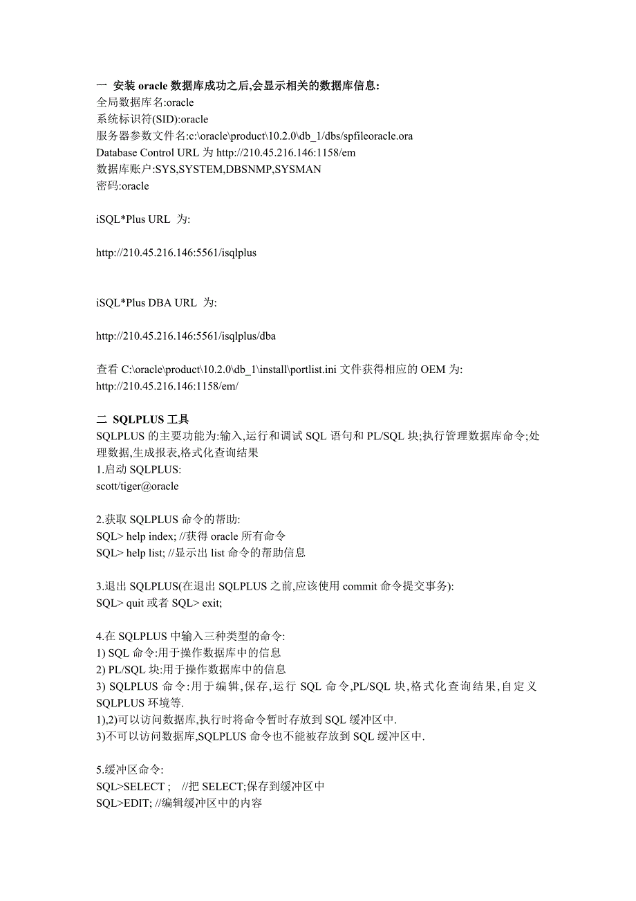 oracle安装与sqlplus简单用法_第1页