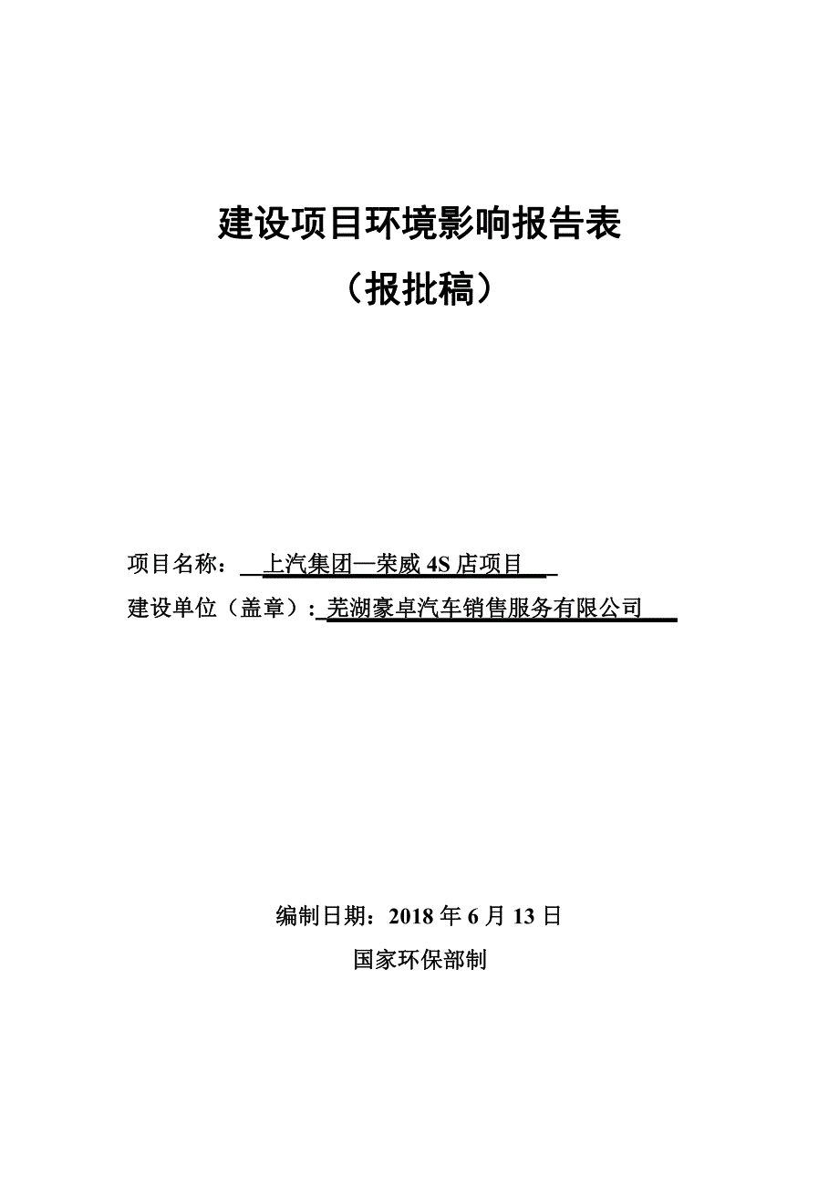 上汽集团—荣威4S店项目环境影响报告表_第1页