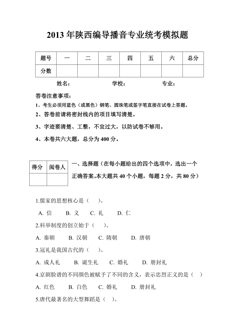 2013年编导播音统考练习2_第1页