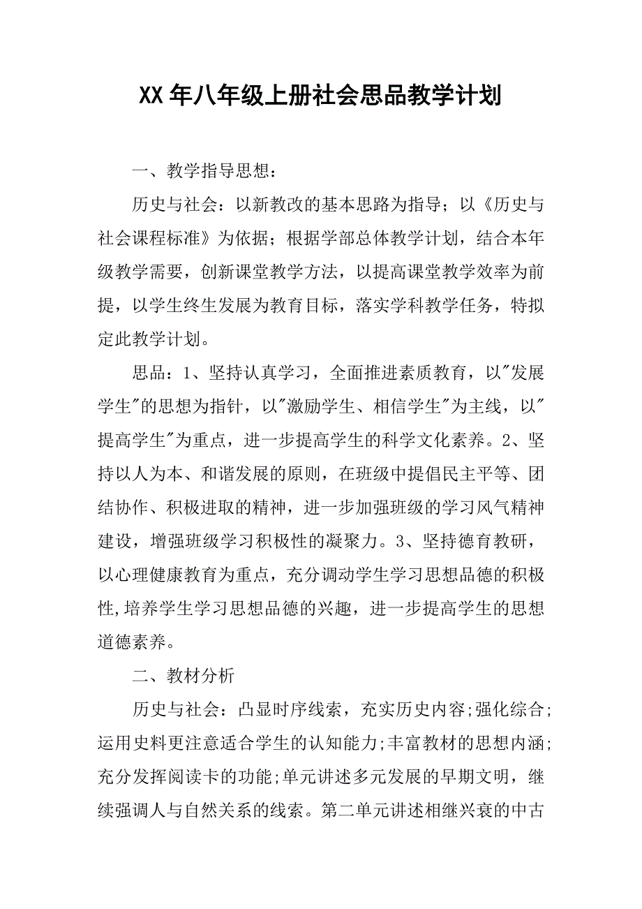 xx年八年级上册社会思品教学计划.doc_第1页