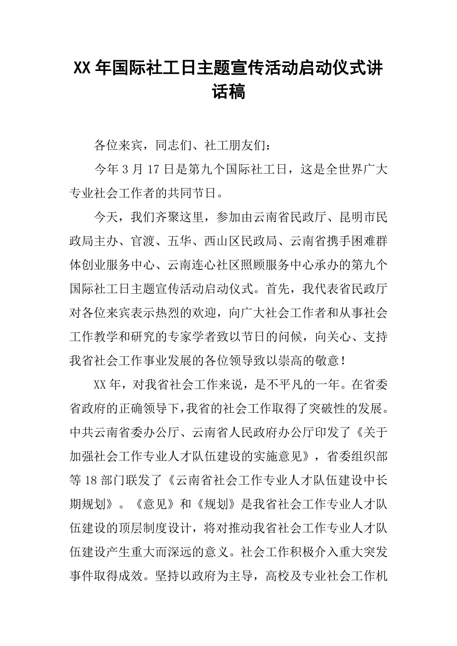 xx年国际社工日主题宣传活动启动仪式讲话稿.doc_第1页