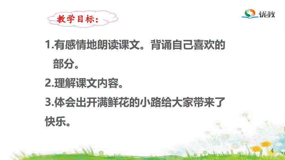 开满鲜花的小路课件_第4页