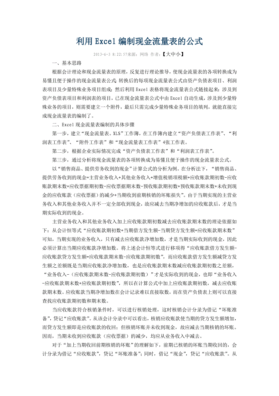 利用excel编制现金流量表的公式_第1页