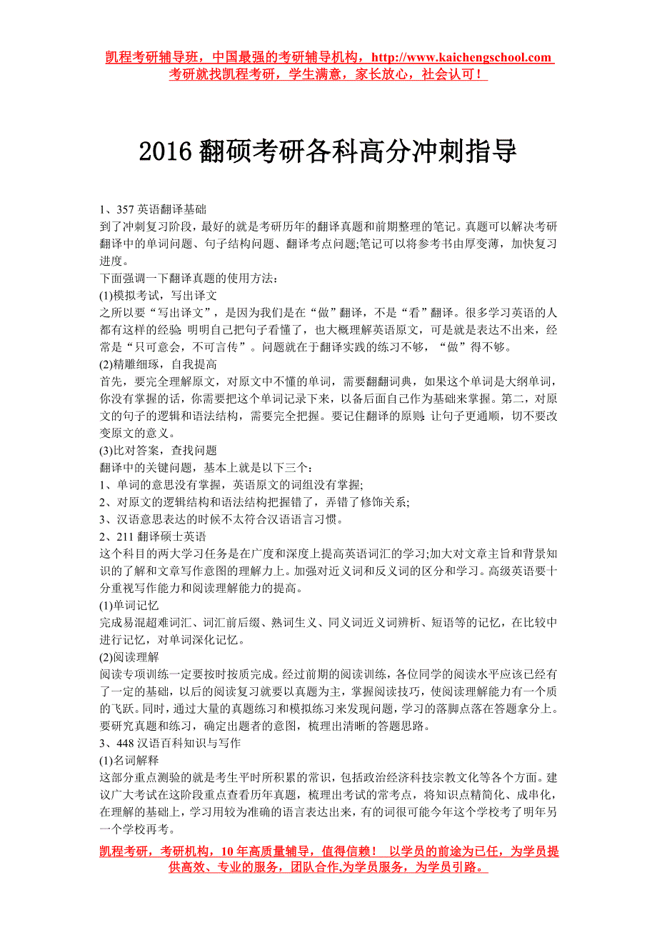 2016翻硕考研各科高分冲刺指导_第1页