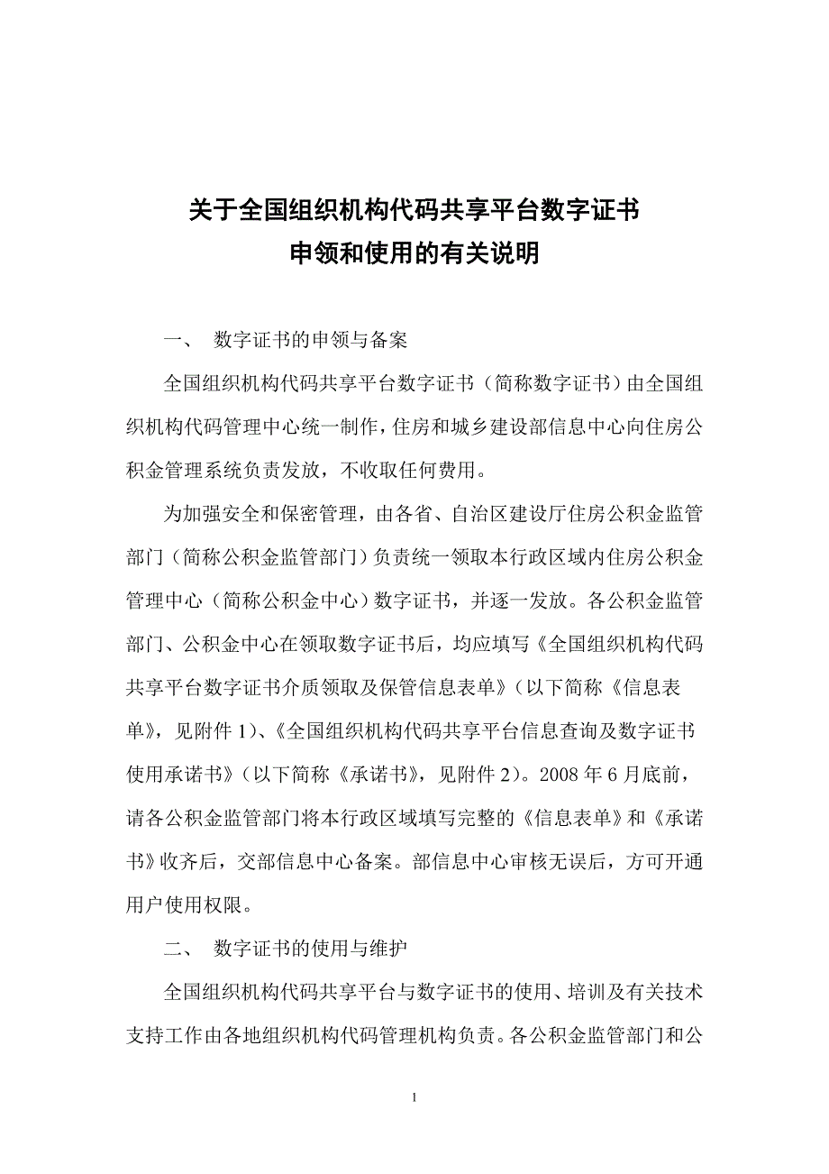 关于全国组织机构代码共享平台数字证书的有关说明（最终）_第1页