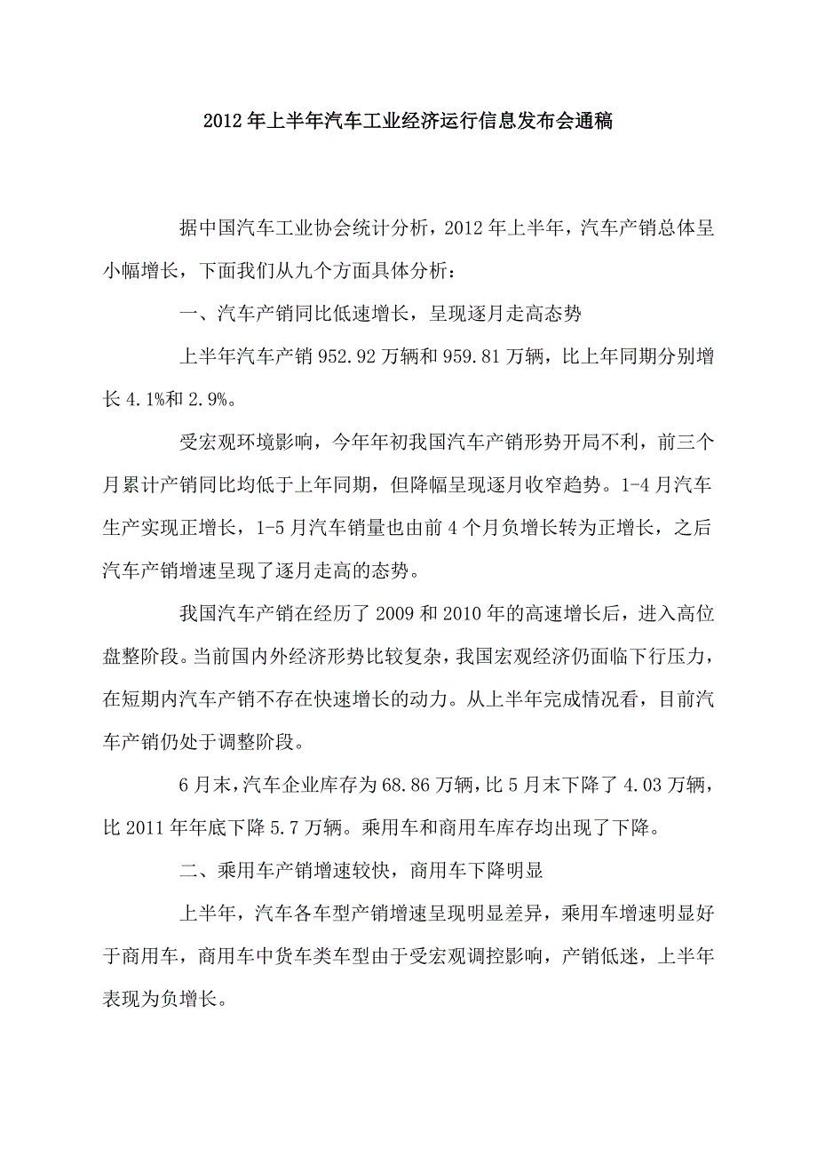 2012年上半年汽车工业经济运行信息_第1页