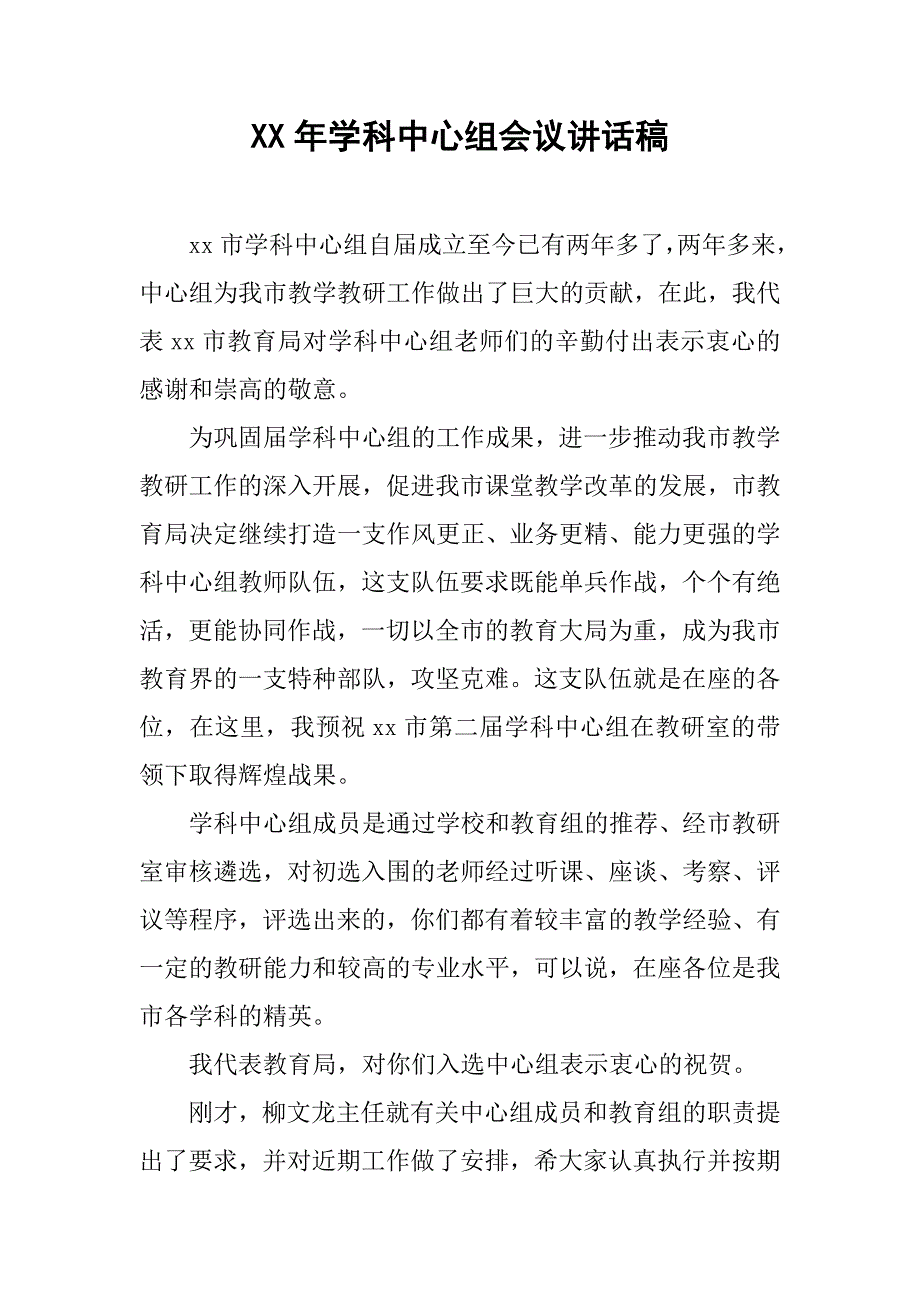 xx年学科中心组会议讲话稿.doc_第1页