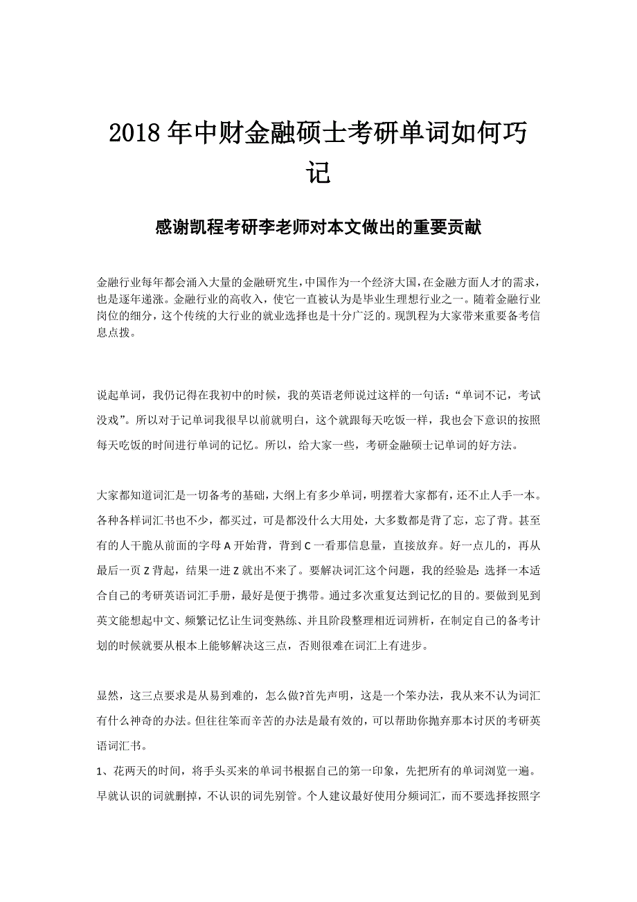 2018年中财金融硕士考研单词如何巧记_第1页