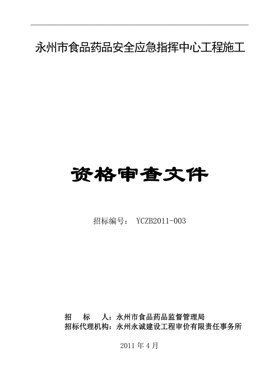 市食品药品安全应急中心资审文件_第1页