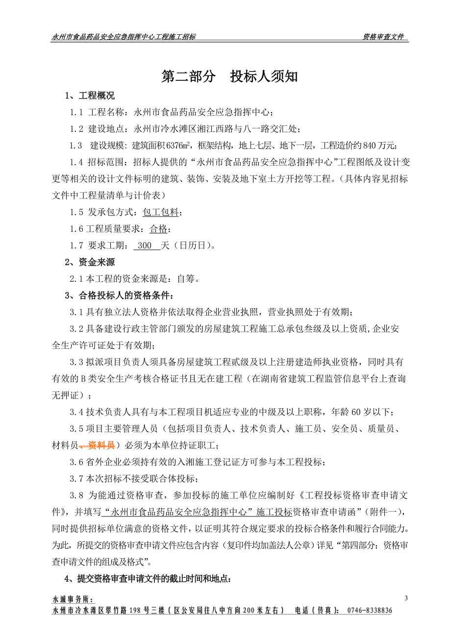 市食品药品安全应急中心资审文件_第4页