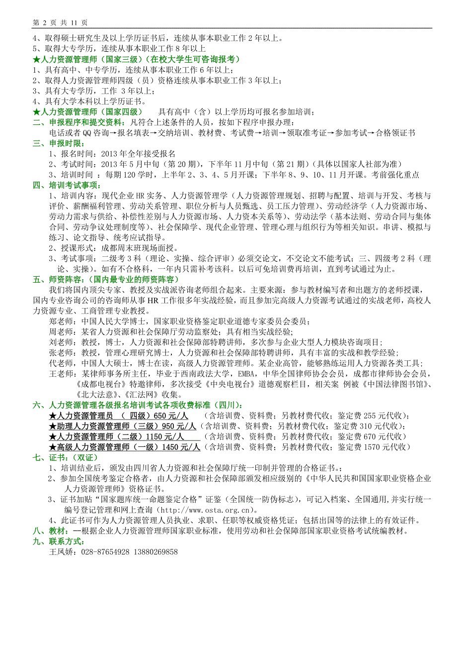 2013年成都人力资源师从业职称简章（主考人社部）_第2页