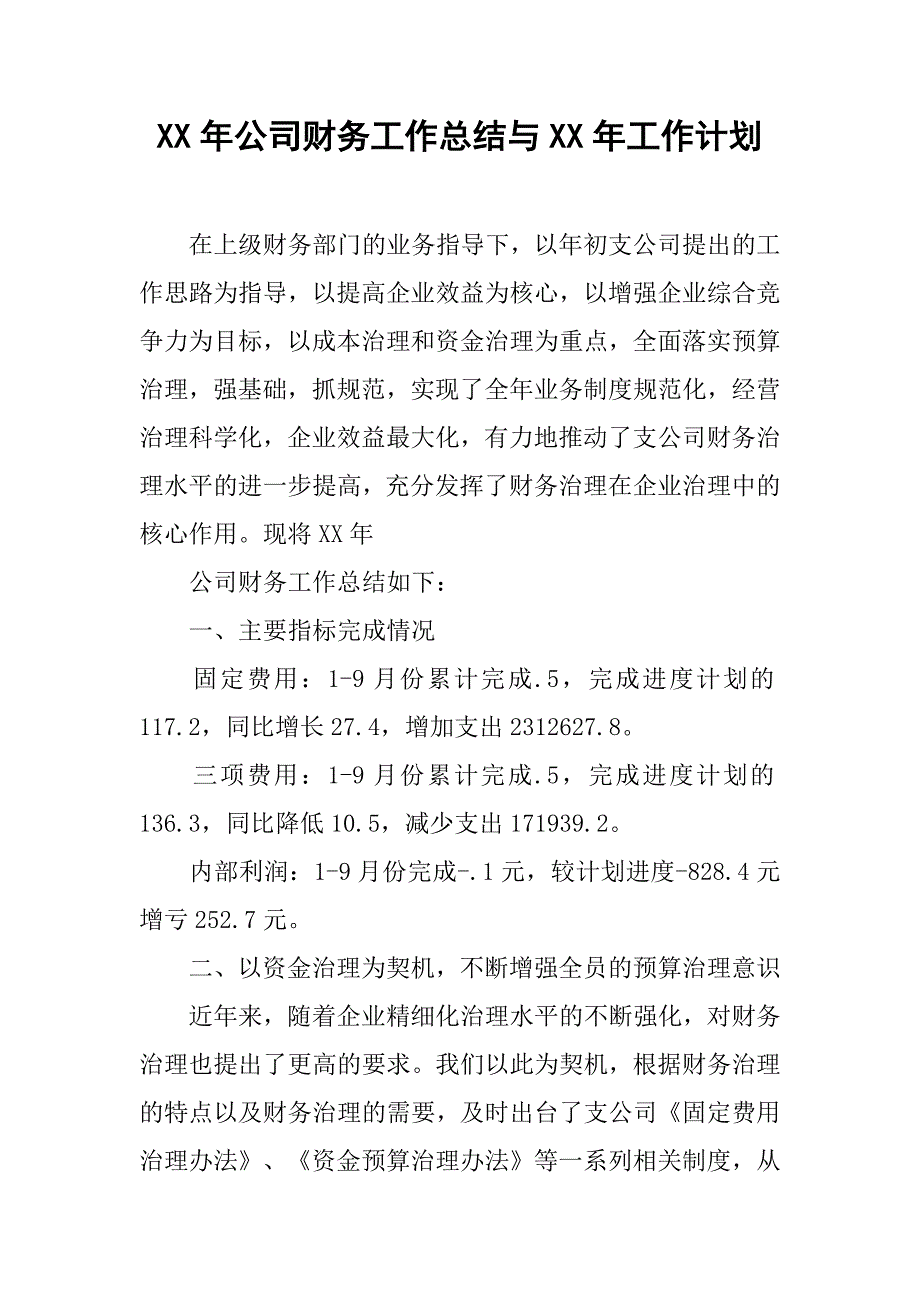 xx年公司财务工作总结与xx年工作计划.doc_第1页