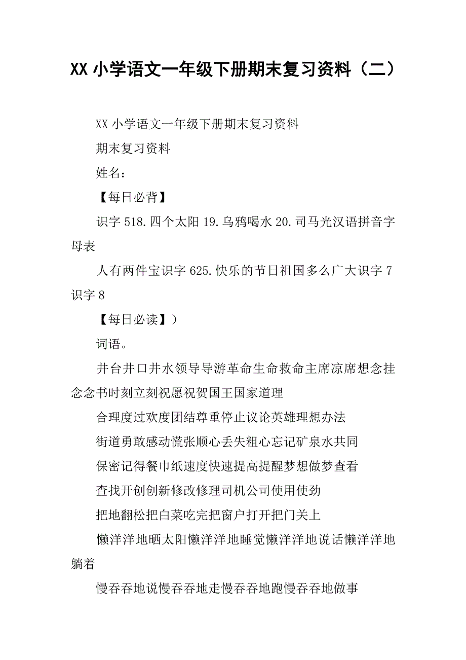 xx小学语文一年级下册期末复习资料（二）.doc_第1页