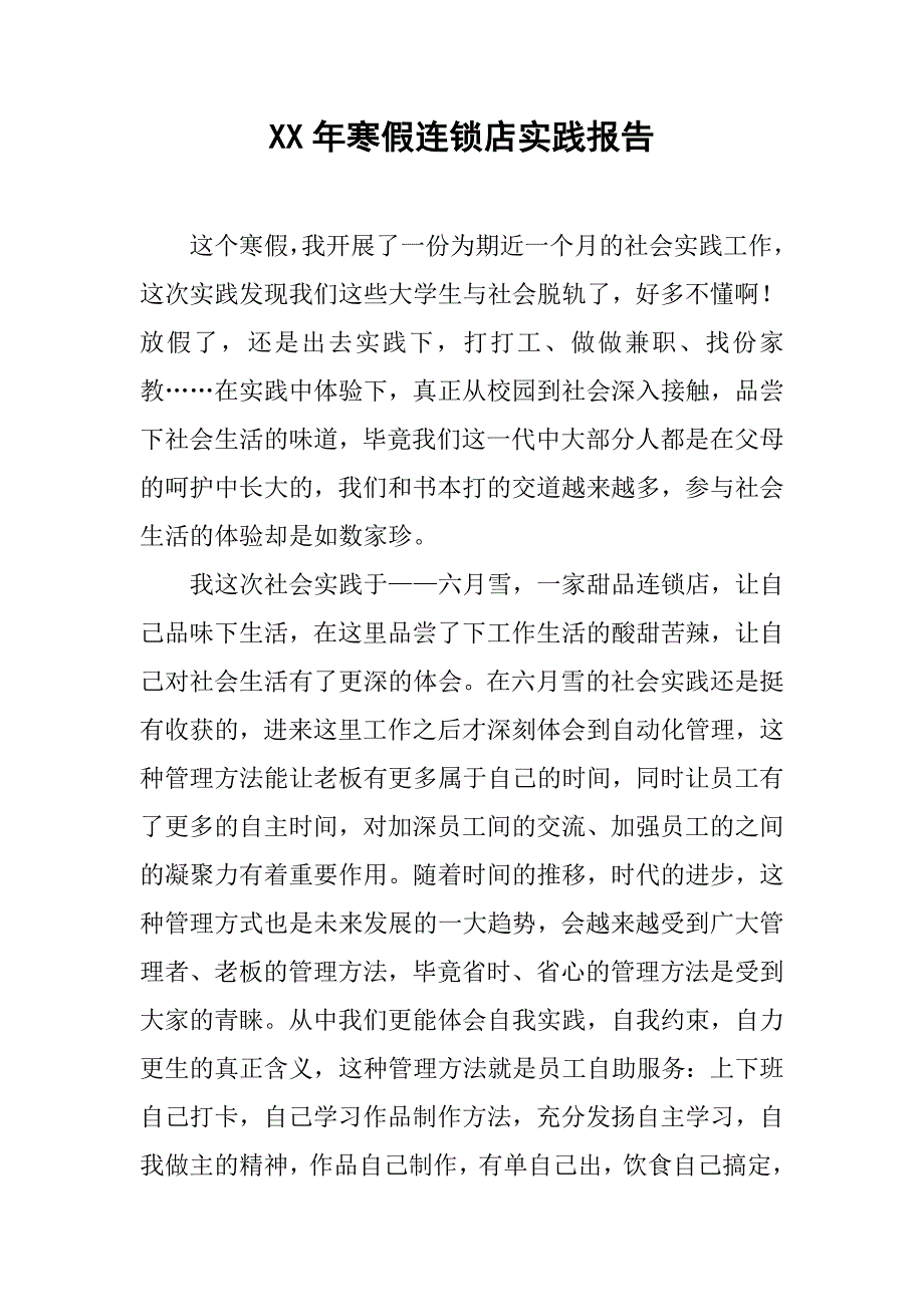 xx年寒假连锁店实践报告.doc_第1页