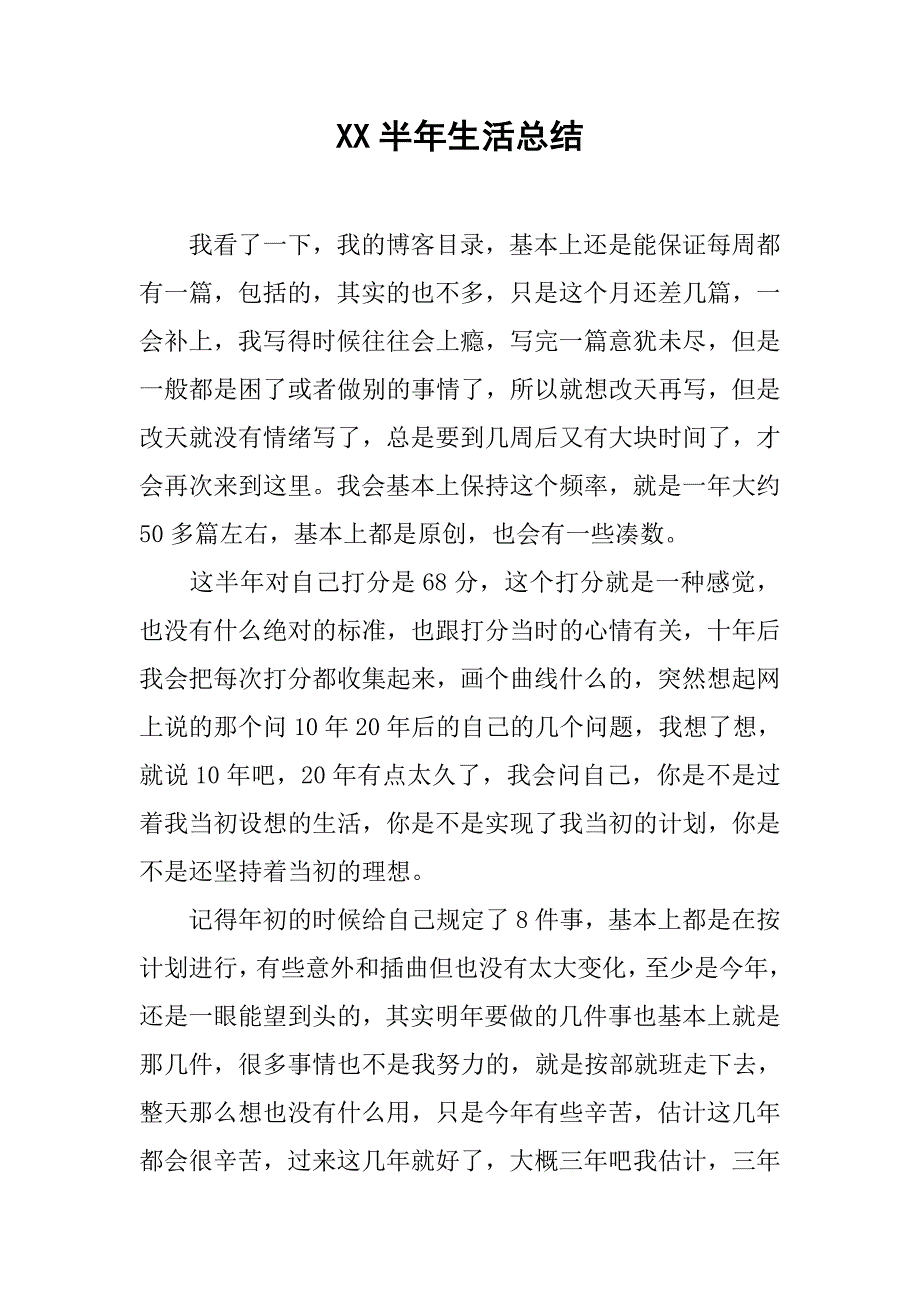 xx半年生活总结.doc_第1页