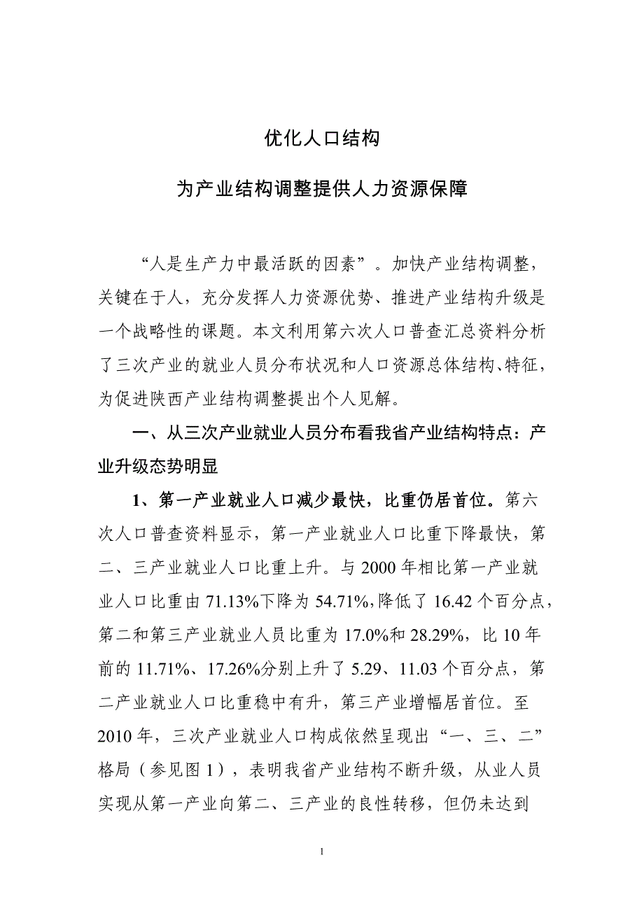 优化人口结构为我省产业结构调整提供人力资源保障_第1页