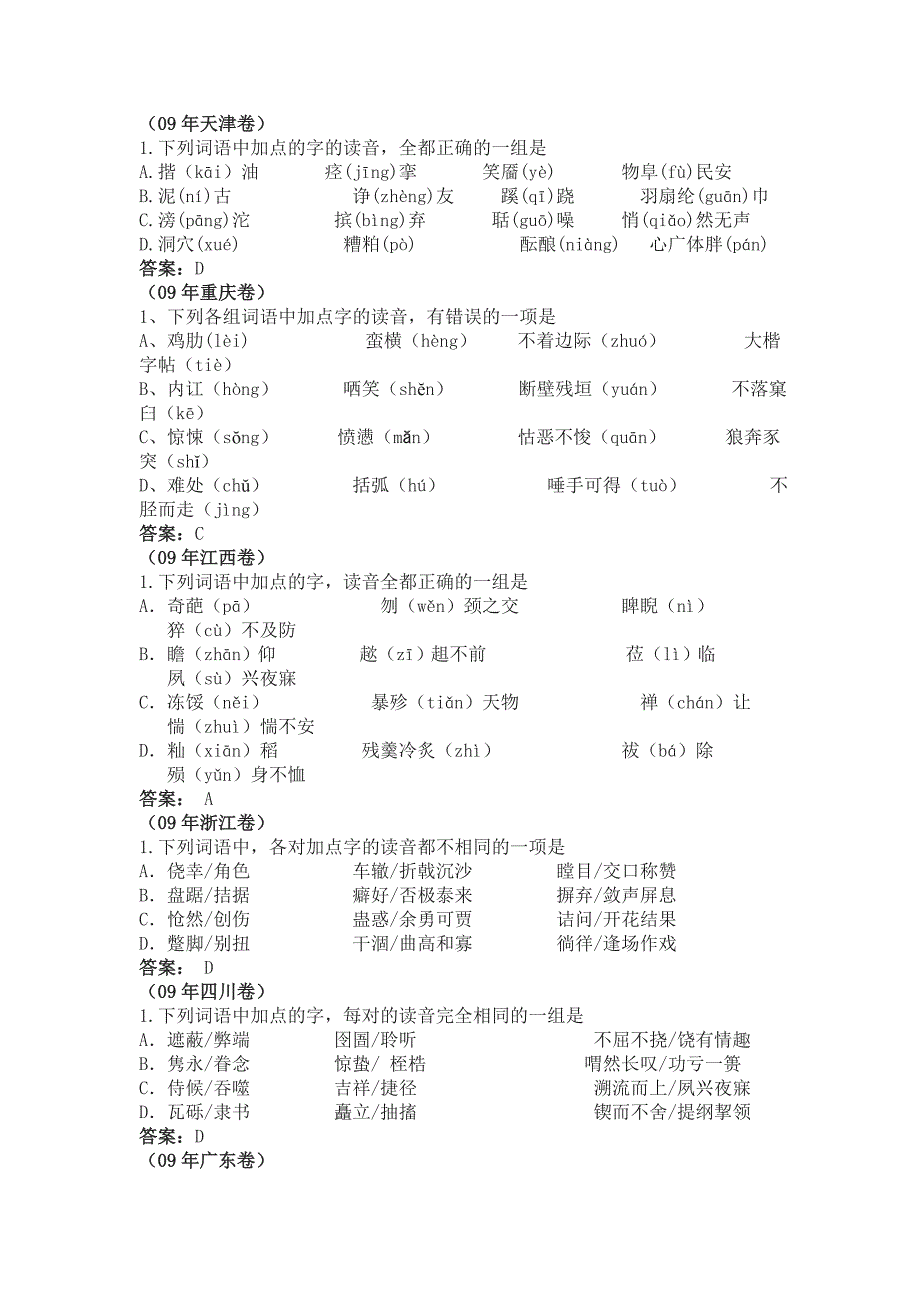 2009字音 字形 词语运用_第2页