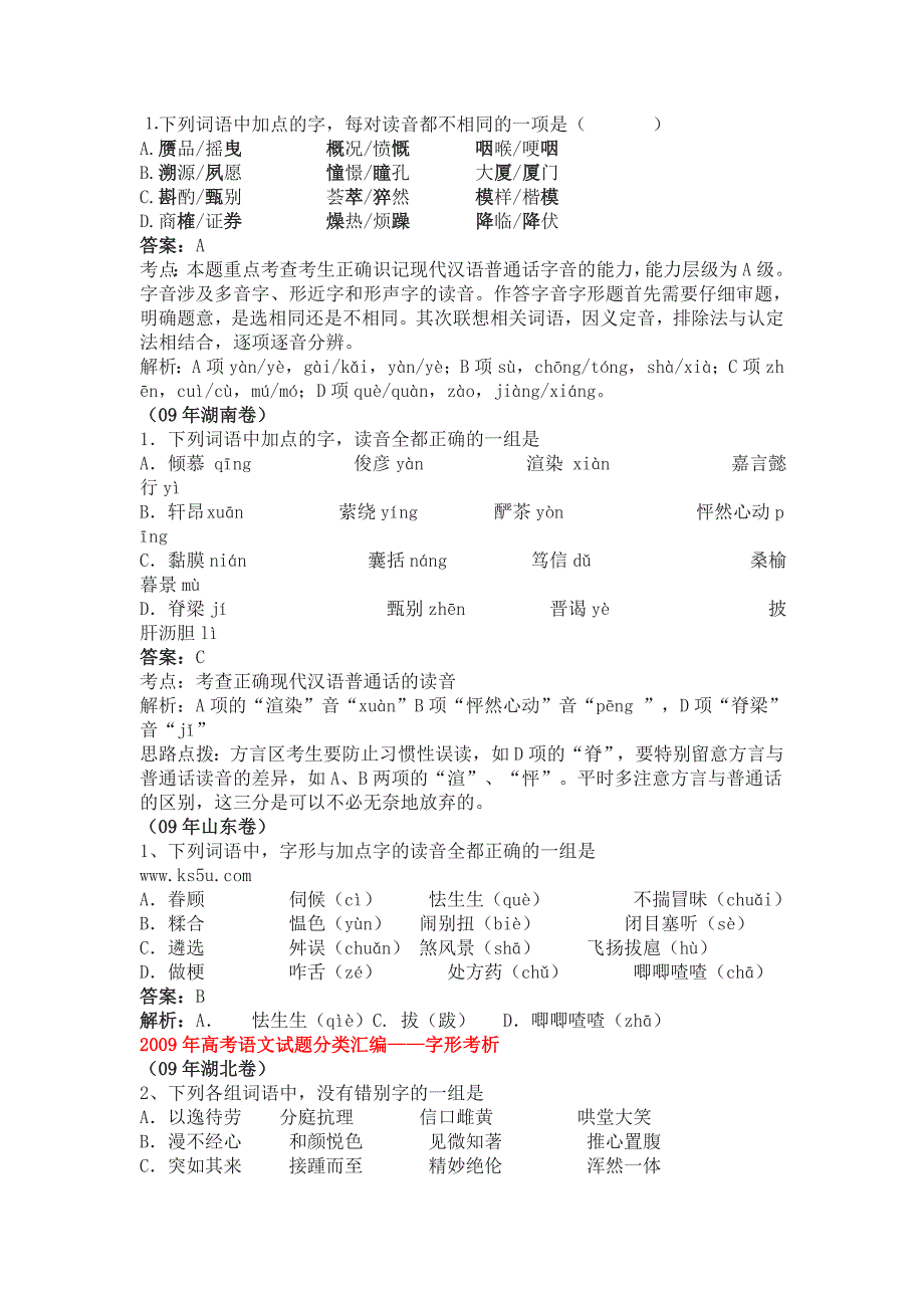 2009字音 字形 词语运用_第3页