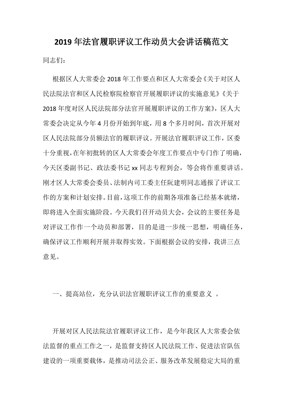 2019年法官履职评议工作动员大会讲话稿范文_第1页