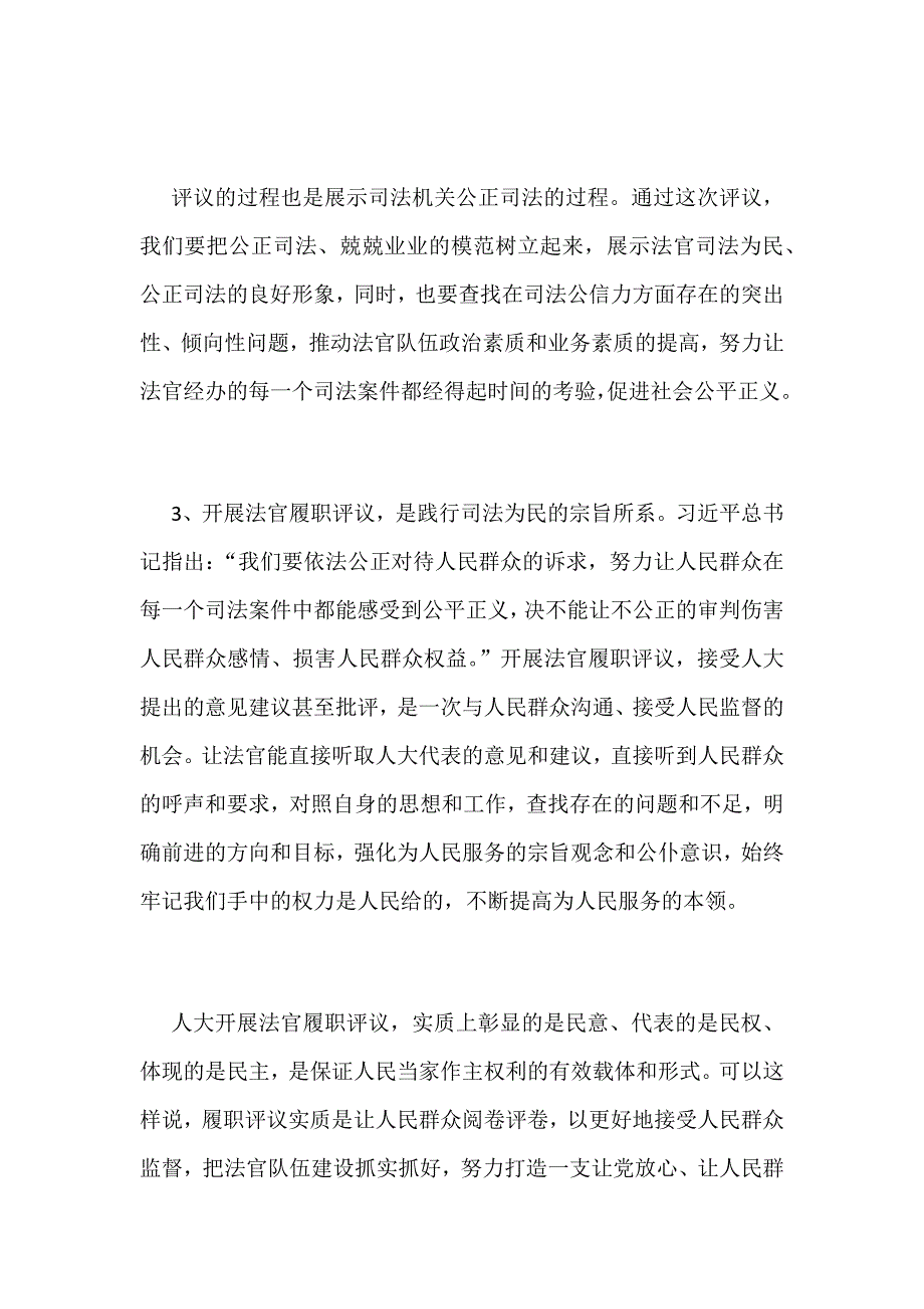 2019年法官履职评议工作动员大会讲话稿范文_第4页