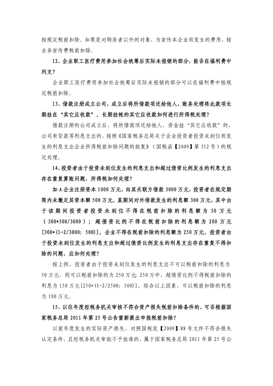 2011年度所得税汇缴政策口径（20120322正式稿下发基层执行）_第4页