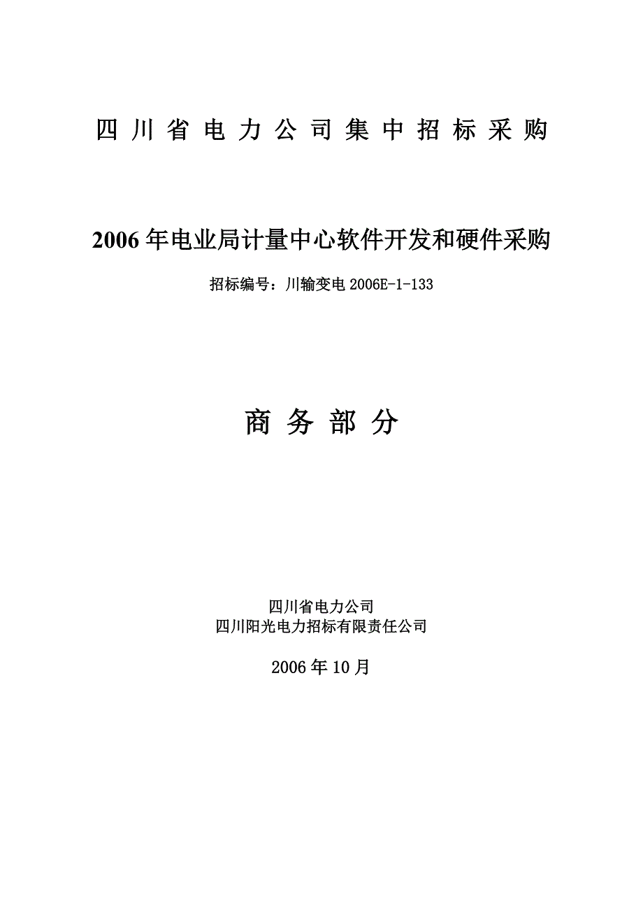 四川省电力公司集中招标采购_第1页