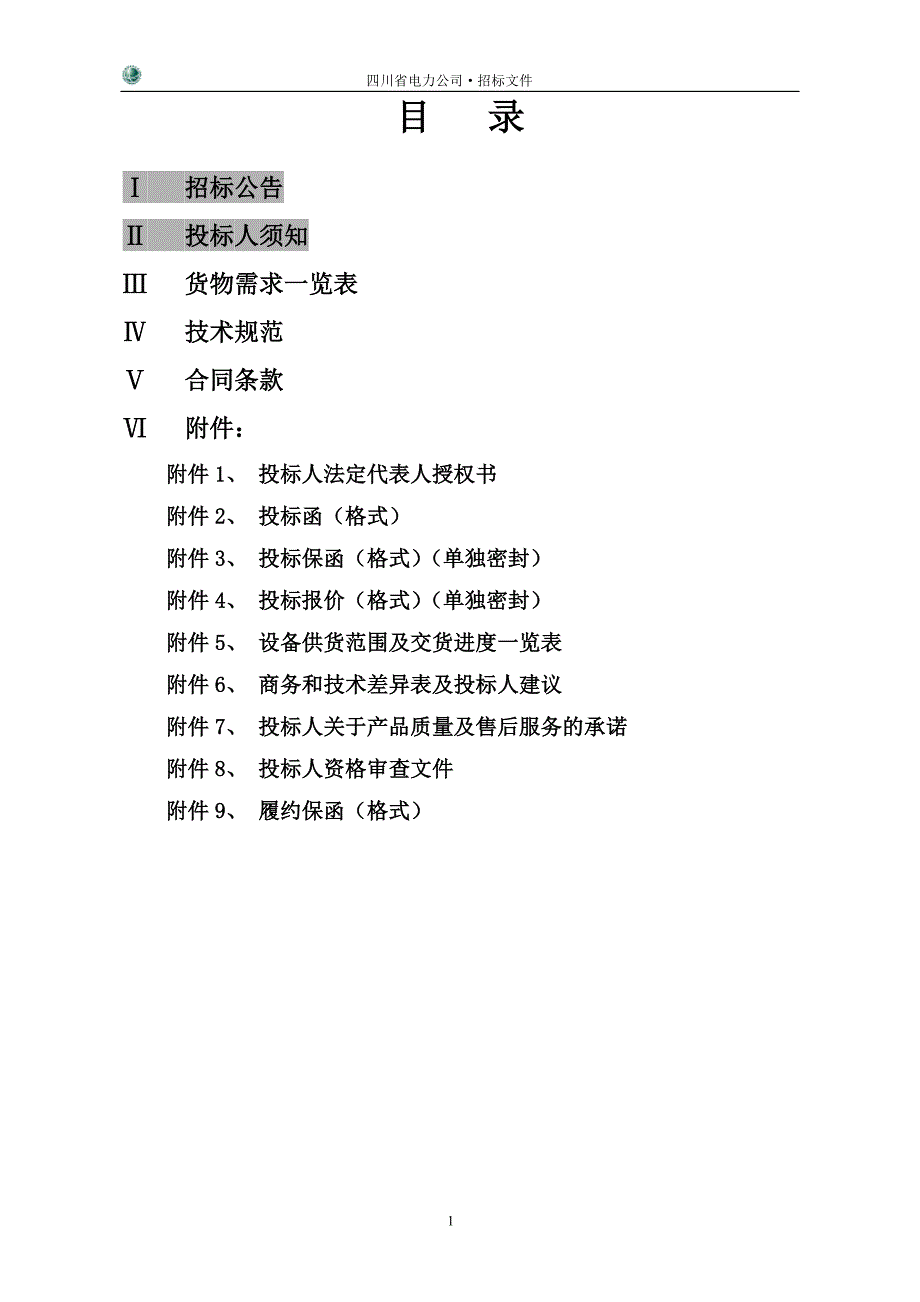 四川省电力公司集中招标采购_第2页