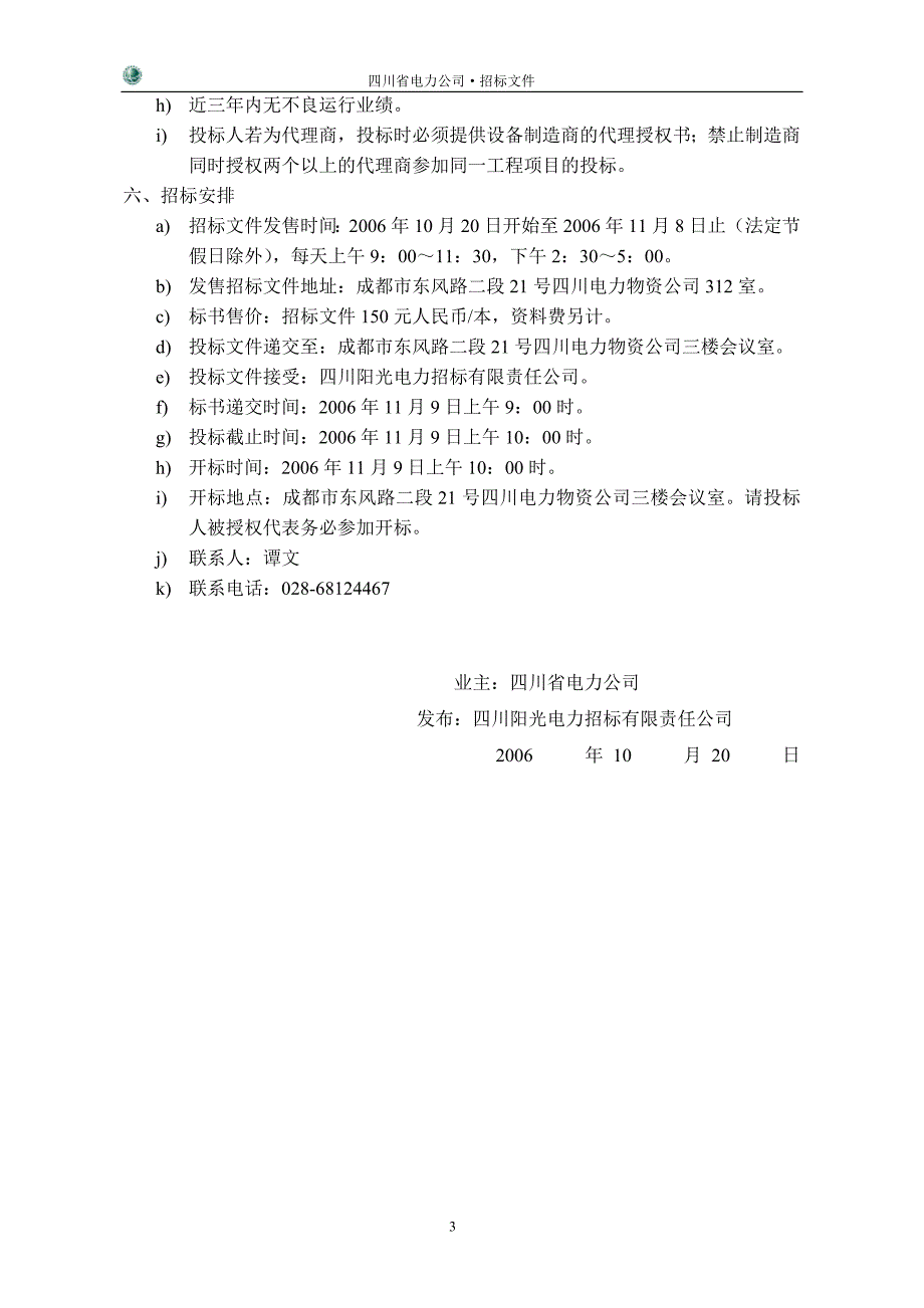 四川省电力公司集中招标采购_第4页