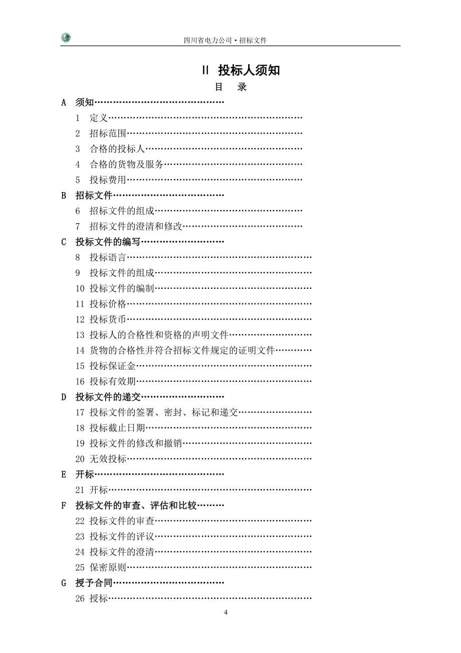 四川省电力公司集中招标采购_第5页