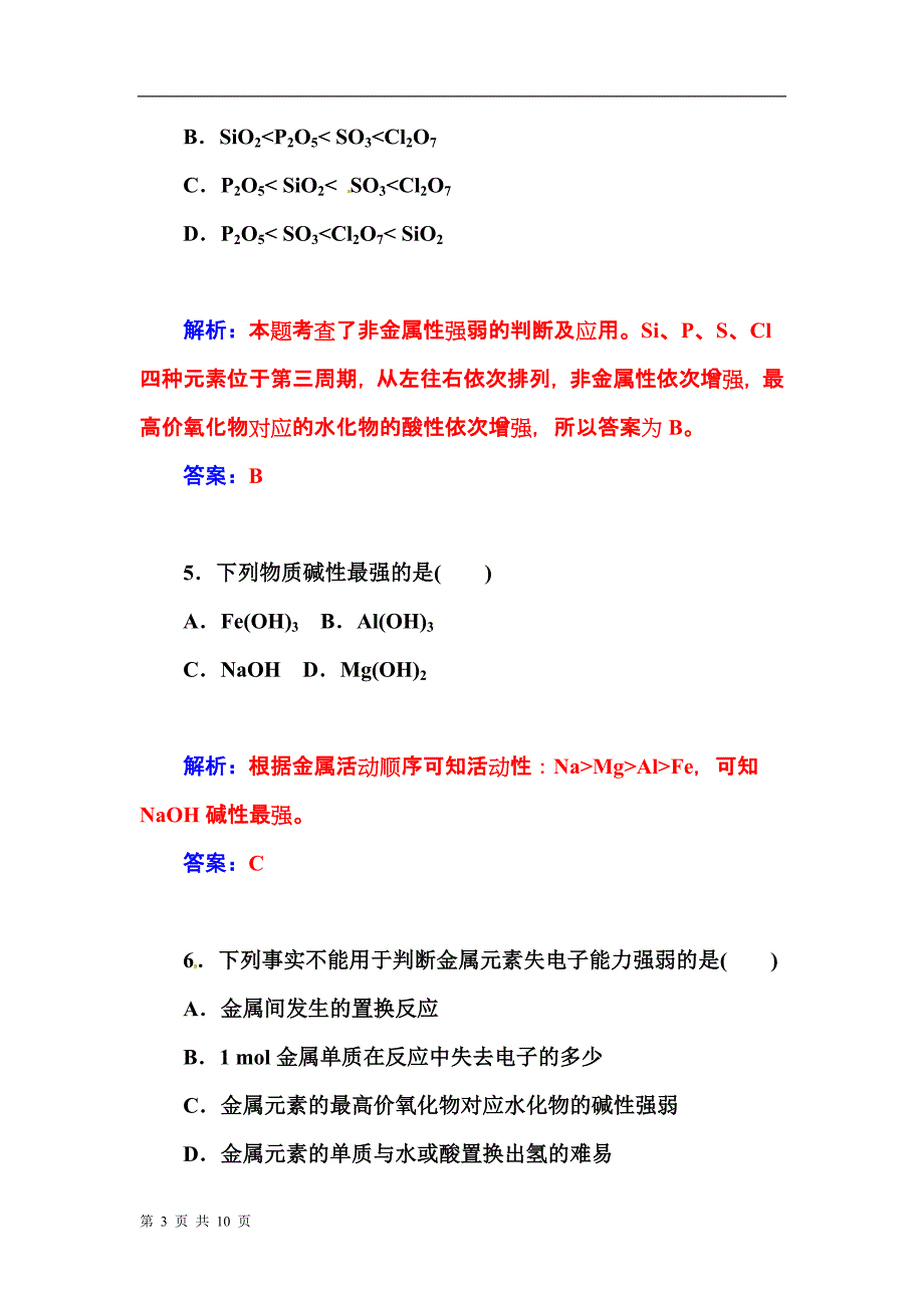 认识同周期元素性质的递变规律每日一练鲁科版必修2_第3页