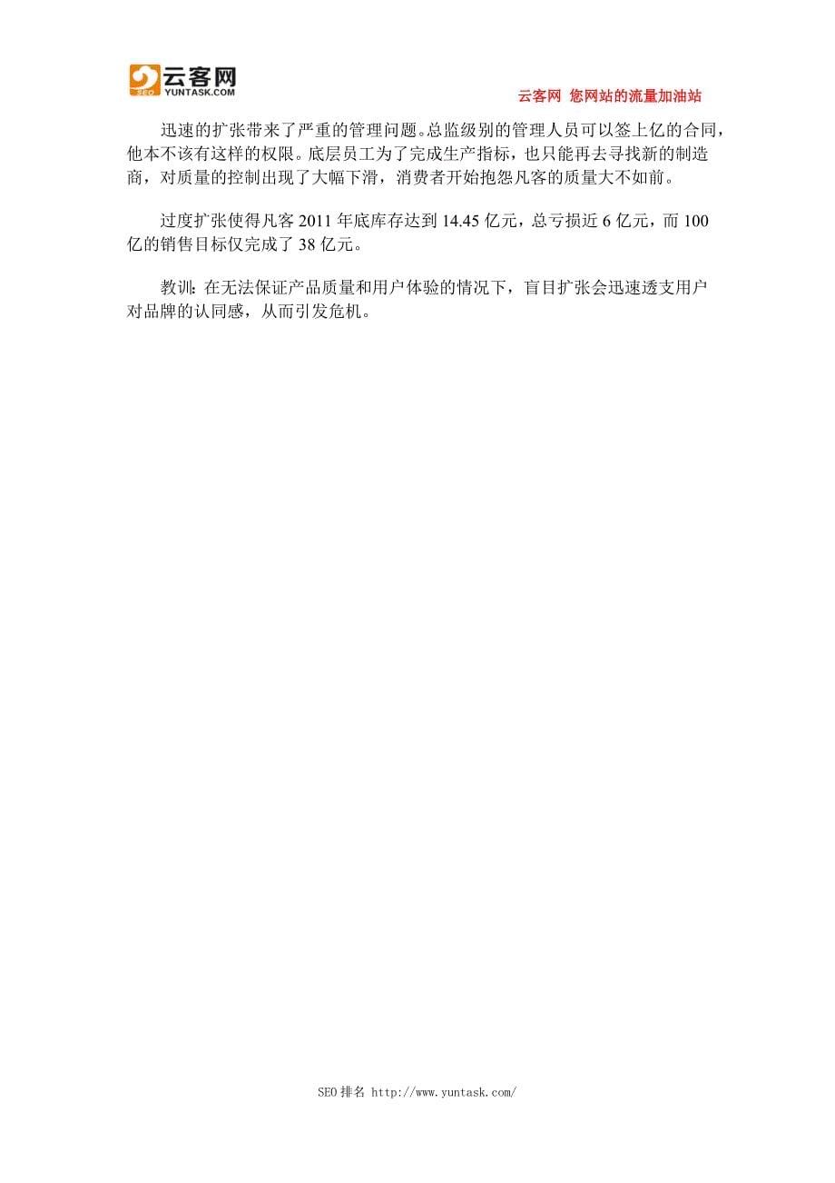 一步错步步错大众点评、开心、人人、拉手、凡客最致命的战略失误_第5页