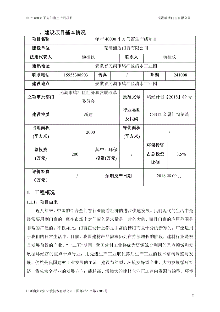 年产40000平方门窗生产线项目环境影响报告表_第3页