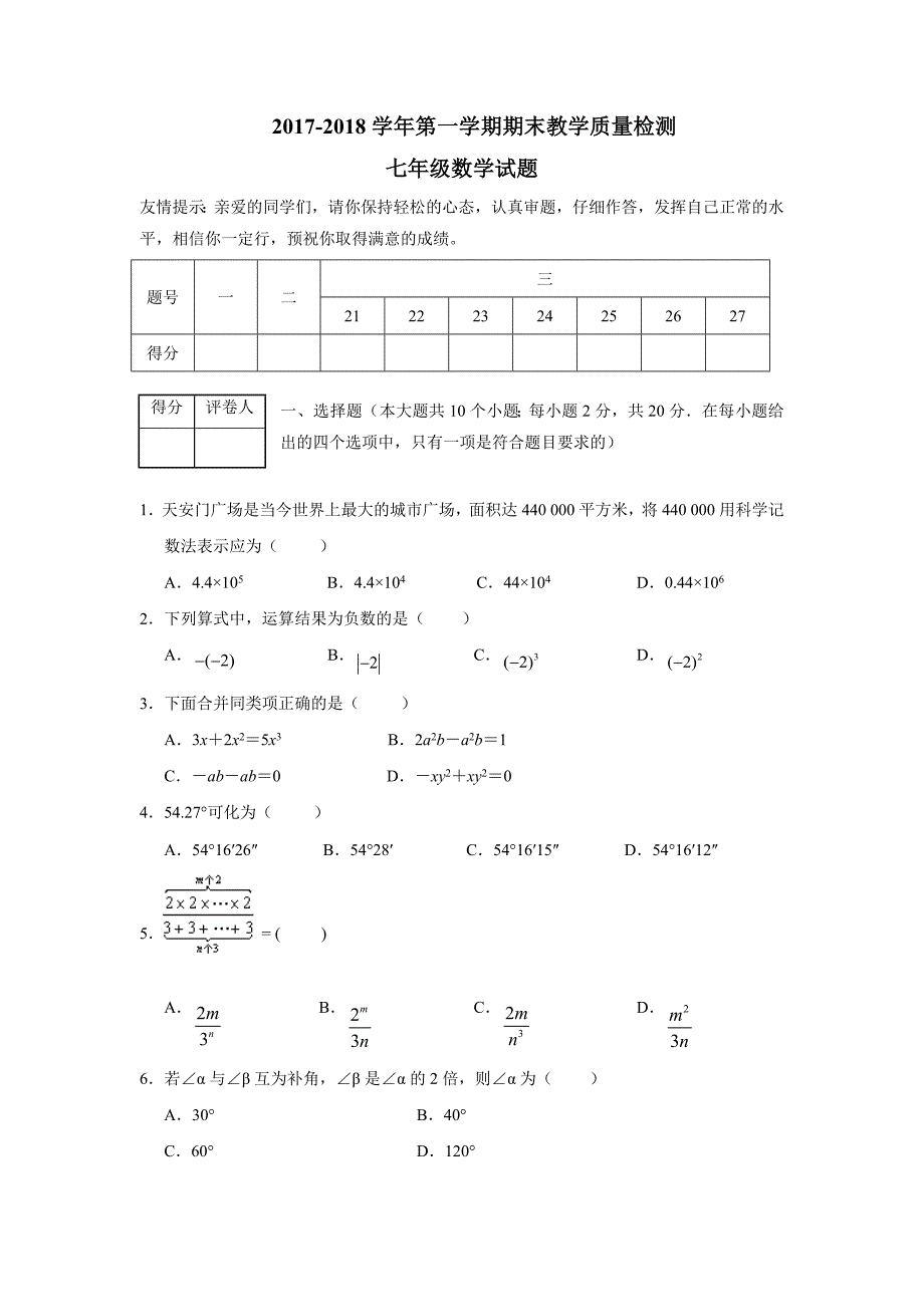 河北省高阳县17—18学年上学期七年级期末考试数学试题（附答案）$824710_第1页