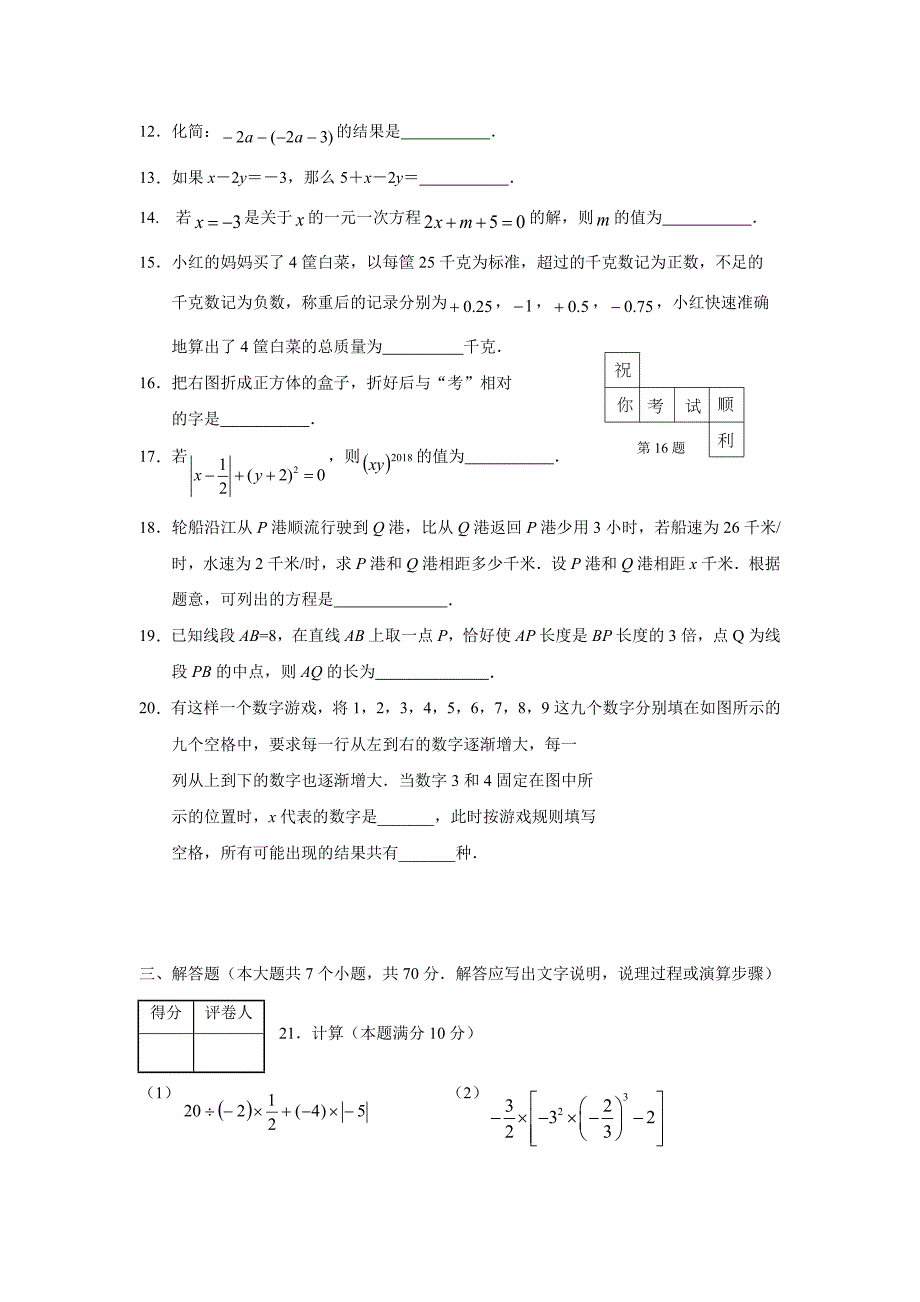 河北省高阳县17—18学年上学期七年级期末考试数学试题（附答案）$824710_第3页