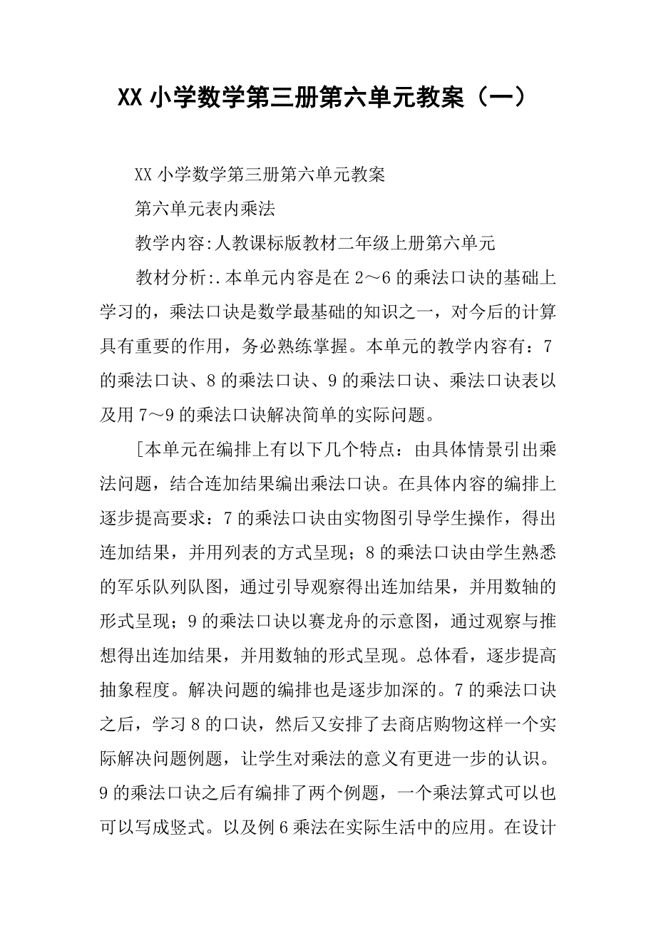 xx小学数学第三册第六单元教案（一）.doc_第1页