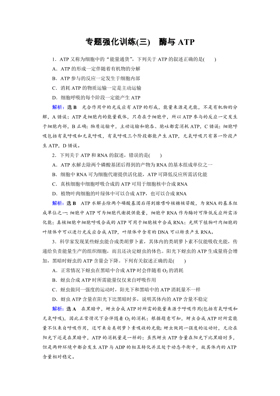 2019年高考生物二轮专题强化训练3---精校解析Word版_第1页