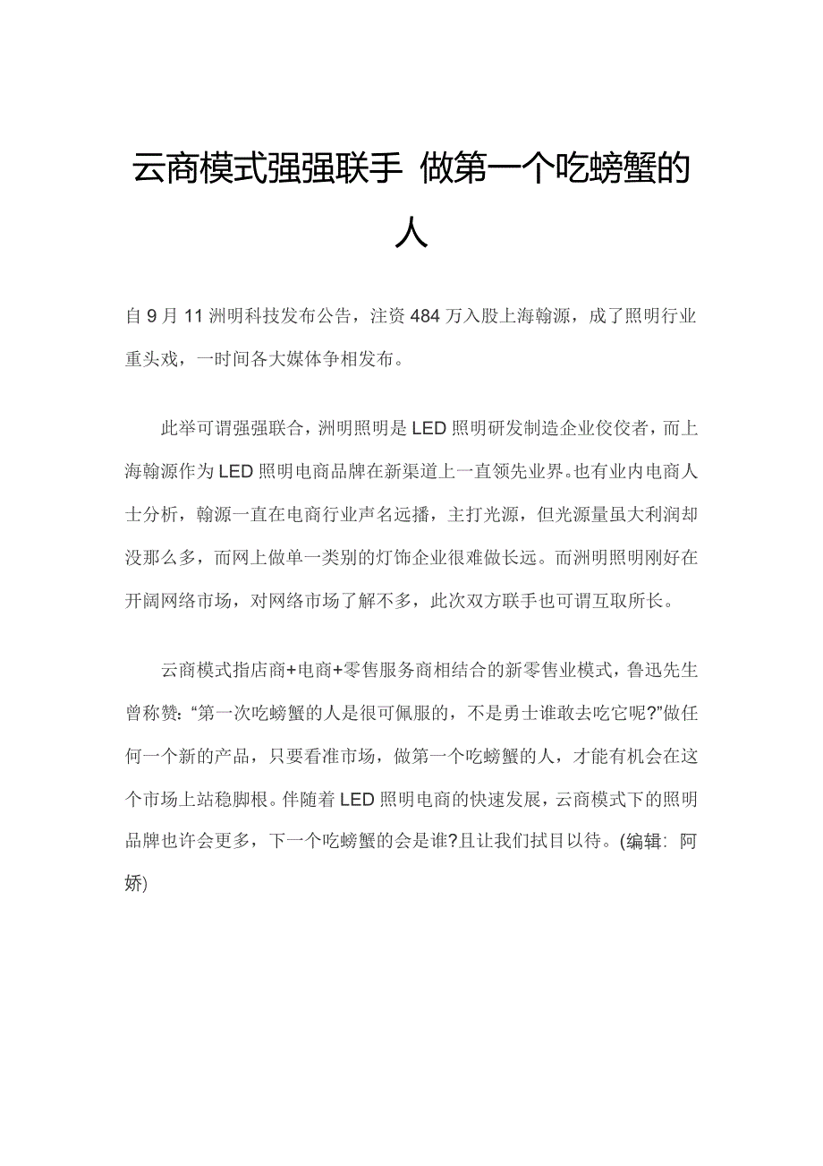 云商模式强强联手做第一个吃螃蟹的人_第1页