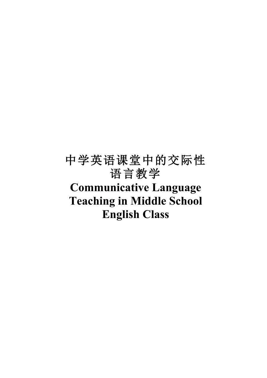 中学英语课堂中的交际性语言教学_第1页