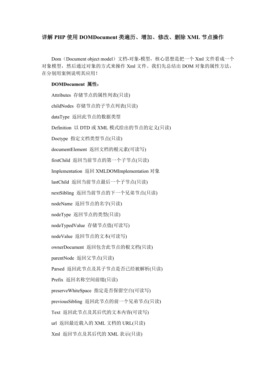 详解php使用domdocument类遍历增加修改删除xml节点操作_第1页